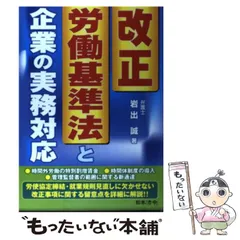 【中古】 実務労働法講義 上巻 第３版/民事法研究会/岩出誠 中古】実務労働法講義 上巻 第3版/民事法研究会/岩出誠（単行本