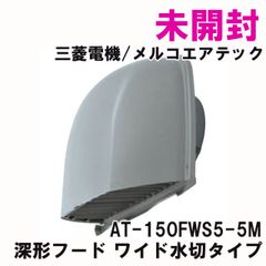 AT-150FWS5-5M 深形フード ワイド水切タイプ 三菱電機/メルコエアテック 【未開封】 ■K0053845