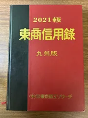 東京商工リサーチ 東商信用録 北海道版2023年版 東京商工リサーチ 東商信用録 北海道版2023年版