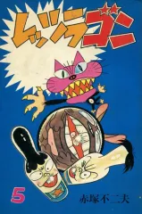 【中古】少年コミック レッツラゴン(曙出版)(5) / 赤塚不二夫