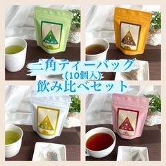 三角ティーバッグ飲み比べ４点セットa