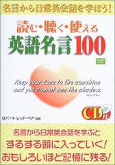 [중고] 읽기·듣기·사용할 수 있는 영어 명언 100 명언에서 일상영 회화를 배우자! (English books)