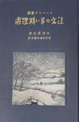 『春と修羅』 宮沢賢治　 名著復刻全集（五刷）・近代文学館 春と修羅 」 宮沢賢治著 （精選 名著復刻全集 近代文学館） 春と