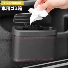 2個入り車用ゴミ箱 車載ごみ箱 小物入れ カー用品 車用品 ごみ箱 ダストボックス 蓋付き ふた フタ コンパクト 収納ケース シンプル プッシュ式 簡