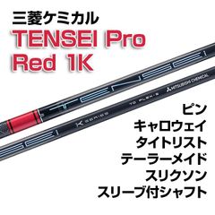 【数量限定価格】新品 三菱ケミカル TENSEI Pro Red 1K テンセイ プロ レッド1K スリーブ付シャフト テーラーメイド/キャロウェイ/ピン/タイトリスト/スリクソン各種スリーブ対応 フレックス/長さ/グリップ選択可能 正規販売店