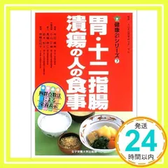 【中古】 土井勝のおいしい胃潰瘍食 胃・十二指腸潰瘍、胃炎、胃弱の食事療法/主婦の友社/土井勝 中古】 土井勝のおいしい胃潰瘍食 胃・十二指腸潰瘍、胃炎、胃弱