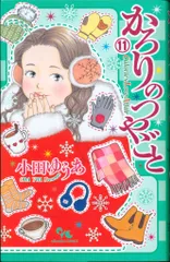 2025年最新】かろりのつやごとの人気アイテム - メルカリ