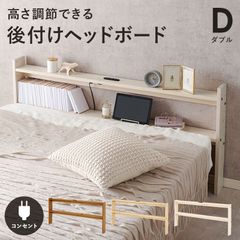 ダブルD]後付けヘッドボード ベッドフレーム コンセント付 幅