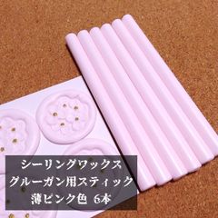 シーリングスタンプ★グルーガン用スティック★薄ピンク 6本セット