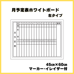 月予定表ホワイトボード450×600【左タイプ】マーカー･イレイザー付！