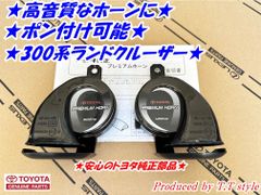 ★高音質★ポン付可能★300系ランドクルーザー★プレミアムホーン★ランクル★