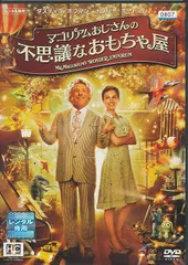 2025年最新】マゴリアムおじさんの不思議なおもちゃ屋 dvdの人気