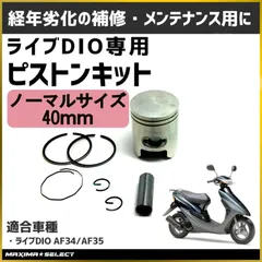 ピストンキット  ピストンシリンダー ライブディオ AF34 AF35 ピストン バイク ホンダ 補修 メンテナンス HONDA LiveDio シリンダー 吸気系 エンジン  バイク用品のサムネイル