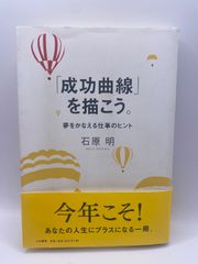 「成功曲線」を描こう。夢を叶える仕事のヒント