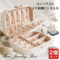 【2個セット】ジュエリーボックス アクセサリーボックス 大容量 アクセサリー ケース ボックス ジュエリーケース アクセサリーケース ネックレス 収納 ポーチ