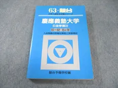 慶應大学 法学部 青本 12年分 慶應大学 法学部 青本 12年分 慶應大学 法学部 青本 12年分 慶應大学