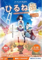 히루네 공주 모르는 와타시의 이야기 스페셜 영상 TSUTAYA판 * 본편이 아닙니다 [애니메이션 중고 DVD] 렌탈 떨어지는