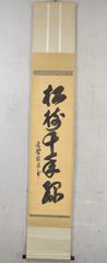 歓渓清涼「松樹千年翠」 掛軸 大徳寺 書 茶掛 掛け軸 木箱