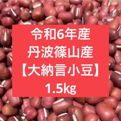 令和6年産　兵庫県　丹波篠山産【大納言小豆】1.5㎏（300g×5袋） 令和6年産 兵庫県 丹波篠山産【大納言小豆】1.5㎏（300g×5袋