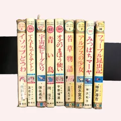 《昭和レトロな本》母と子の名作童話 母と子の名作文学 9冊セット  集英社