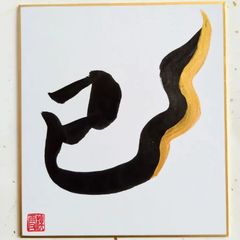 No.14 『巳』ミニ色紙 書 手描き 1点もの