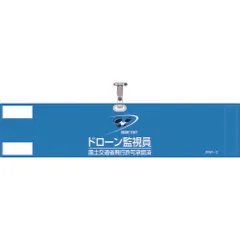 【新品・7営業日以内発送】【即納在庫品】緑十字 139002 ビニール製腕章 ドローン監視員・国土交通省飛行許可承認済 ブルー ＤＲＷ－２ ９０×４００ｍｍ 軟質塩化ビニール製ｍ　軟質塩化ビニール製【沖縄離島販売不可】