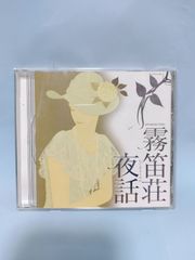 霧笛荘夜話　CD