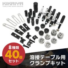 溶接テーブル用 クランプキット 40個セット 16mm穴用 8種類 溶接 クランプ ストッパー 固定 KIKAIYA