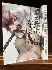 君が獣になる前に【1〜2巻】セット　　な-9