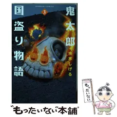 2025年最新】鬼太郎 国盗りの人気アイテム - メルカリ