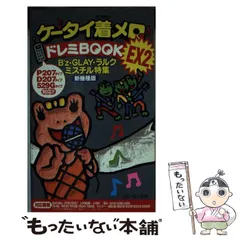 【中古】 着メロｓｕｐｅｒ　ｂｏｏｋ　ＤＸ（デラックス） ４/日本文芸社/着メロ倶楽部 中古】 着メロsuper book DX（デラックス） 4/日本