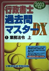 行政書士過去問マスターDX 2003年版 1 東京法経学院出版編集部