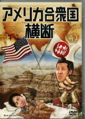 [중고]기타 DVD 수요일 어떨까요 제15탄 미국 횡단