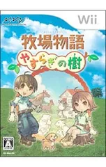 Wii/牧場物語 やすらぎの樹