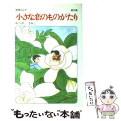 【中古】 わたしの育児日記/立風書房/みつはしちかこ 昭和の本 ちかこの育児日記 - メルカリ