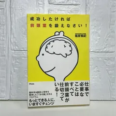 成功したければ前頭葉を鍛えなさい! 篠原菊紀
