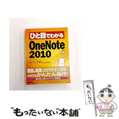 【中古】 ひと目でわかるMicrosoft OneNote 2010 / 門脇香奈子  中林秀仁  筏井哲治 / 日経ＢＰ社