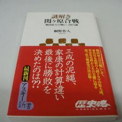 謎解き関ケ原合戦 桐野作人