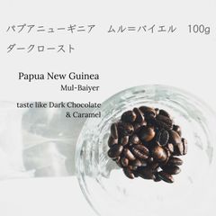 【焙煎豆100g】パプアニューギニア　ムル=バイエル