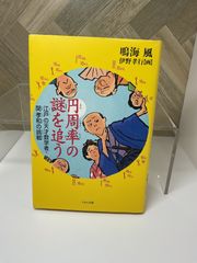 高学年【児童書】円周率の謎を追う 江戸の天才数学者 関孝和の挑戦