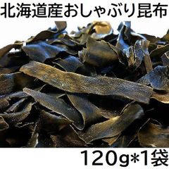 おしゃぶり昆布 120g 北海道産 チャック袋 120gX1袋 函館工場製造品 黒田屋
