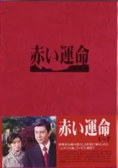 赤い運命 全7巻 全巻セット レンタル落ち 赤い運命 全7巻 全巻セット