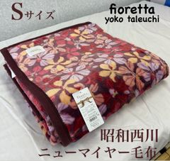 新品！昭和西川ニューマイヤー毛布Ｓシングル