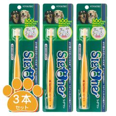 シグワン　小型犬用歯ブラシ 3本セット