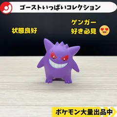 ゴーストいっぱいコレクション　ゲンガー　【④ ポケモン　フィギュア　ガチャガチャ】のサムネイル