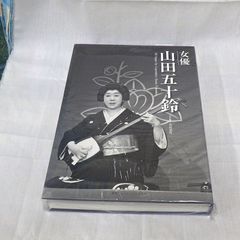 【未開封・新品】女優　山田五十鈴　集英社インターナショナル　美馬勇作