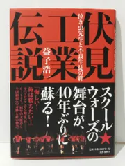 2024年最新】伏見工の人気アイテム - メルカリ