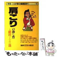 【中古】 肩こりの治し方と絶対こらない法 （特効わが家の健康医学） / 三心堂出版社 / 三心堂出版社