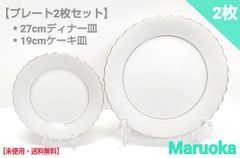 【未使用】Maruoka　約27cmディナー皿・約19cmケーキ皿　２枚セット
