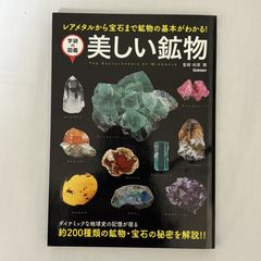 美しい鉱物 レアメタルから宝石まで鉱物の基本がわかる! 9784054055780